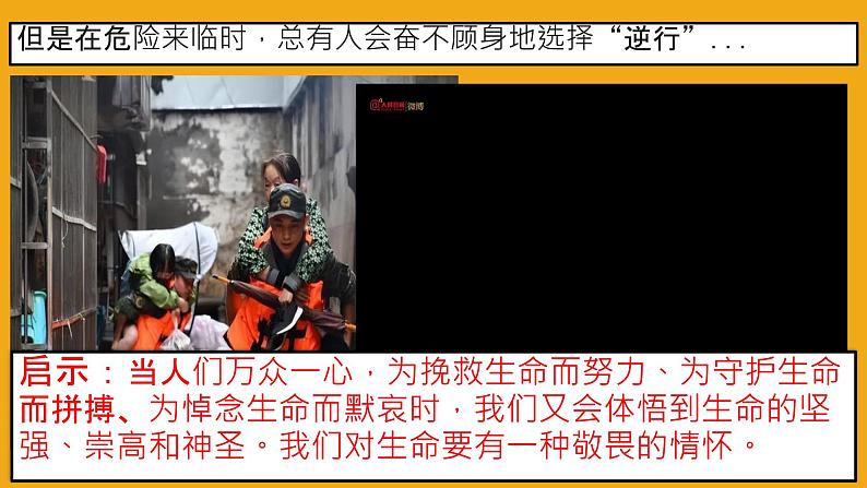 初中道德与法治人教版2024七年级上册 第三单元 珍爱我们的生命 第八课 生命可贵敬畏生命 课件06