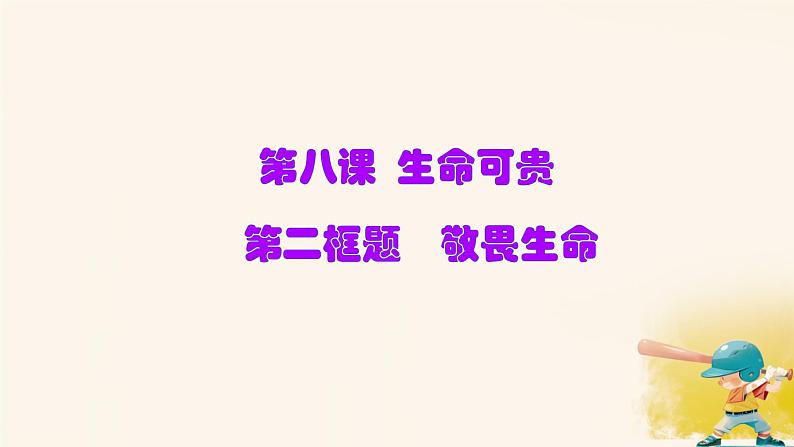 初中道德与法治人教版2024七年级上册 第三单元 珍爱我们的生命 第八课 生命可贵敬畏生命 课件第2页