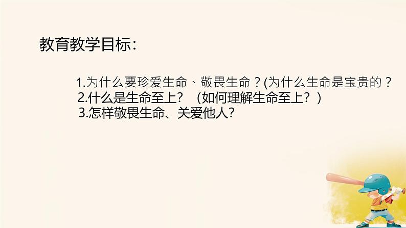 初中道德与法治人教版2024七年级上册 第三单元 珍爱我们的生命 第八课 生命可贵敬畏生命 课件第3页