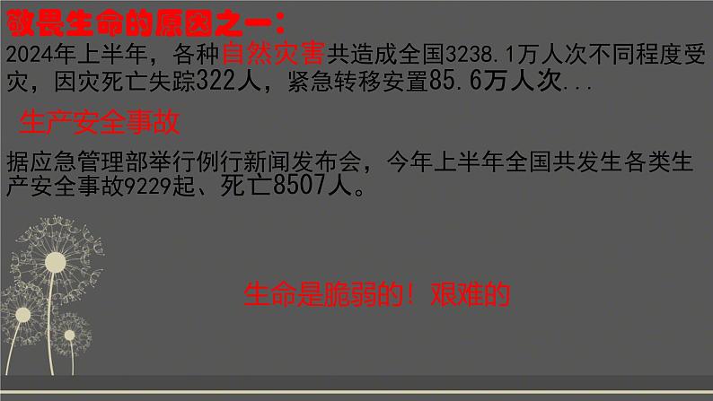 初中道德与法治人教版2024七年级上册 第三单元 珍爱我们的生命 第八课 生命可贵敬畏生命 课件第4页