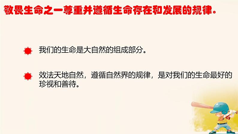 初中道德与法治人教版2024七年级上册 第三单元 珍爱我们的生命 第八课 生命可贵敬畏生命 课件第7页