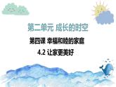 初中道德与法治人教版2024七年级上册 第二单元 成长的时空 第四课 幸福和睦的家庭让家更美好 课件