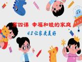 初中道德与法治人教版2024七年级上册 第二单元 成长的时空 第四课 幸福和睦的家庭让家更美好 课件