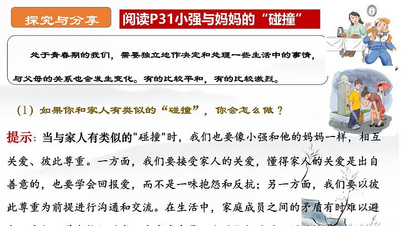 初中道德与法治人教版2024七年级上册 第二单元 成长的时空 第四课 幸福和睦的家庭让家更美好 课件第8页