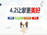 初中道德与法治人教版2024七年级上册 第二单元 成长的时空 第四课 幸福和睦的家庭让家更美好 课件