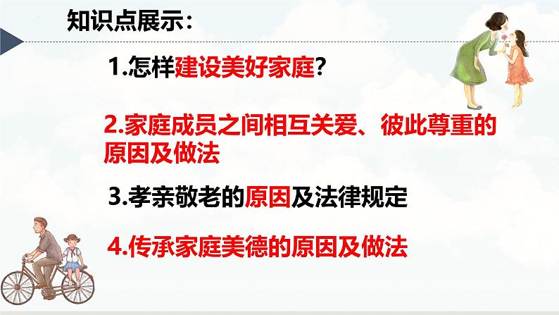 初中道德与法治人教版2024七年级上册 第二单元 成长的时空 第四课 幸福和睦的家庭让家更美好 课件第2页