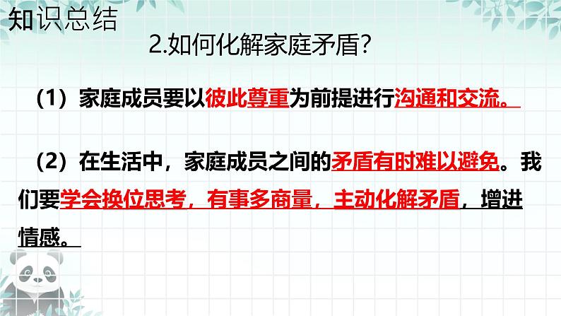 初中道德与法治人教版2024七年级上册 第二单元 成长的时空 第四课 幸福和睦的家庭让家更美好 课件第7页