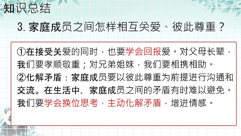 初中道德与法治人教版2024七年级上册 第二单元 成长的时空 第四课 幸福和睦的家庭让家更美好 课件第8页