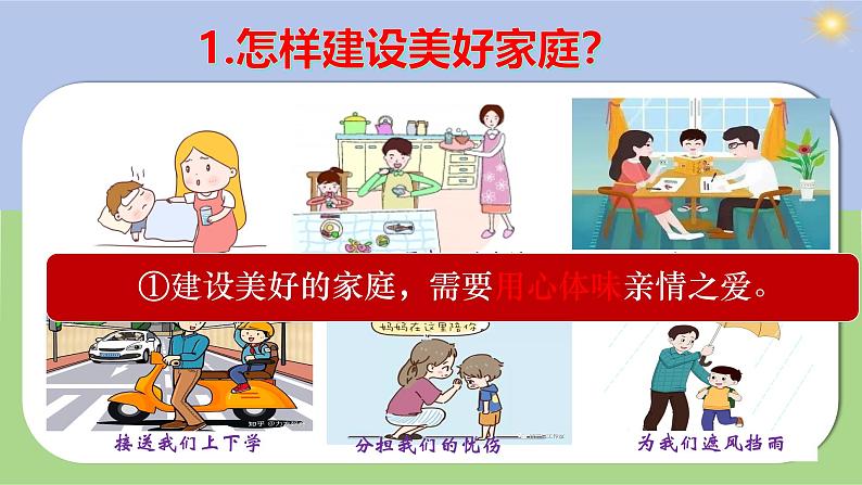 初中道德与法治人教版2024七年级上册 第二单元 成长的时空 第四课 幸福和睦的家庭让家更美好 课件第8页