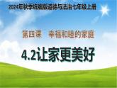 初中道德与法治人教版2024七年级上册 第二单元 成长的时空 第四课 幸福和睦的家庭让家更美好 课件