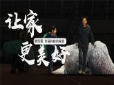 初中道德与法治人教版2024七年级上册 第二单元 成长的时空 第四课 幸福和睦的家庭让家更美好 课件
