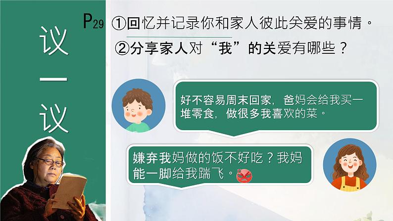 初中道德与法治人教版2024七年级上册 第二单元 成长的时空 第四课 幸福和睦的家庭让家更美好 课件07