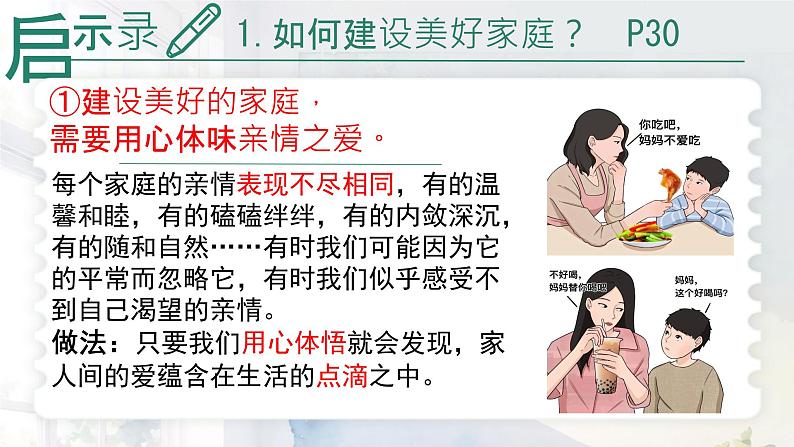 初中道德与法治人教版2024七年级上册 第二单元 成长的时空 第四课 幸福和睦的家庭让家更美好 课件08