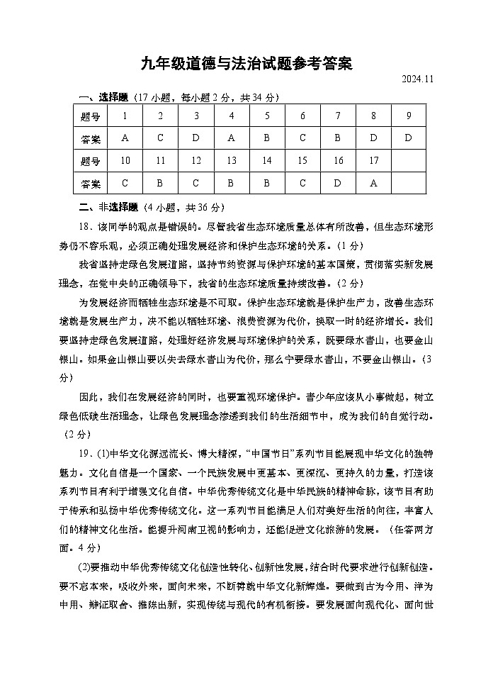 九年级道德与法治试卷参考答案第1页