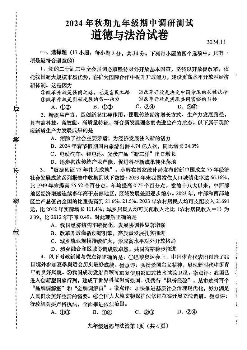 河南省南阳市镇平县2024–2025学年第一学期九年级期中考试道德与法治试卷第1页
