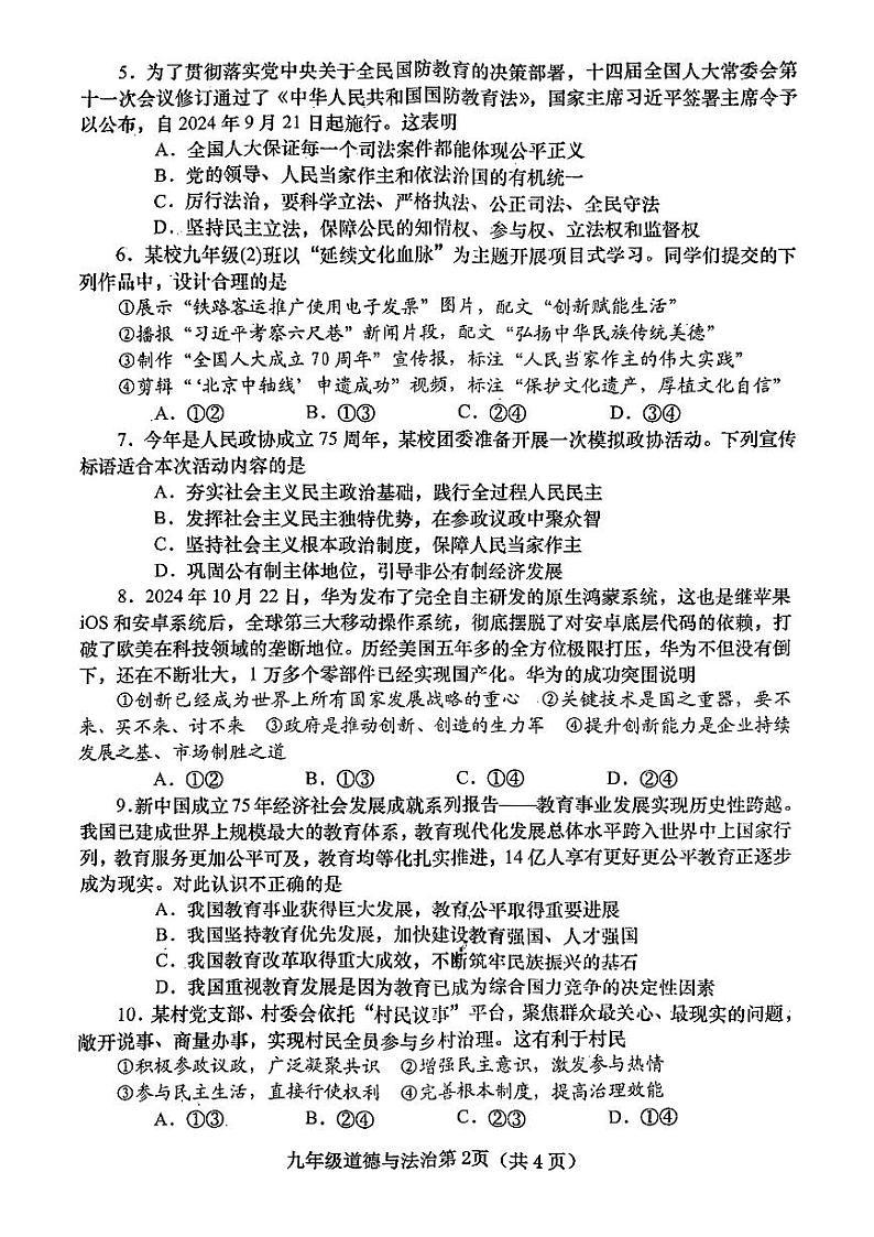 河南省南阳市镇平县2024–2025学年第一学期九年级期中考试道德与法治试卷第2页