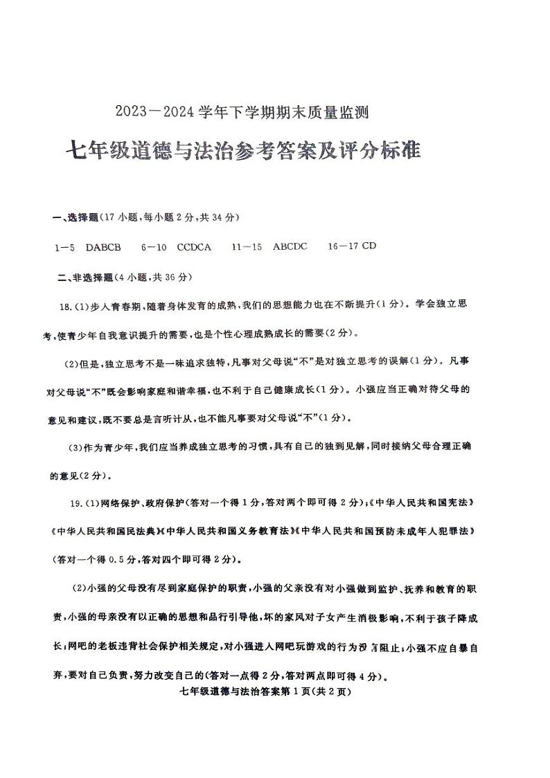 1_七下期末道法答案第1页