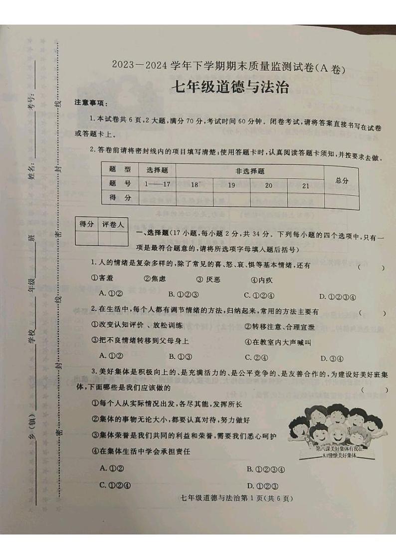 7下期末道法试卷第1页