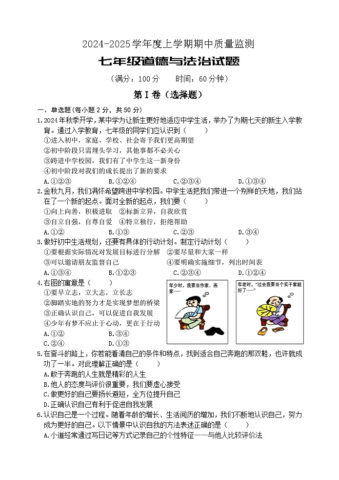 （教研室提供）山东省日照市岚山区2024-2025学年七年级上学期期中考试道德与法治试题第1页