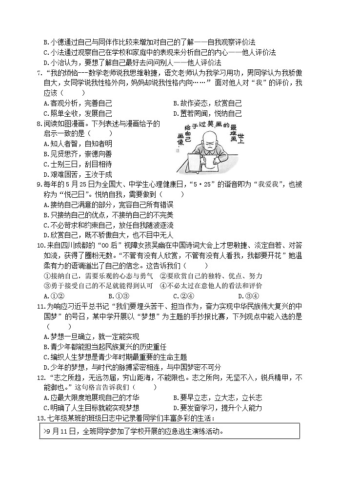 （教研室提供）山东省日照市岚山区2024-2025学年七年级上学期期中考试道德与法治试题第2页