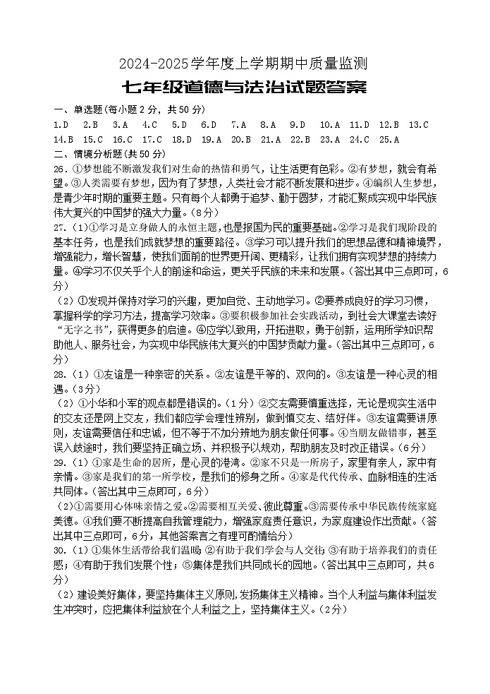 2024-2025学年道德与法治七上期中考试答案第1页
