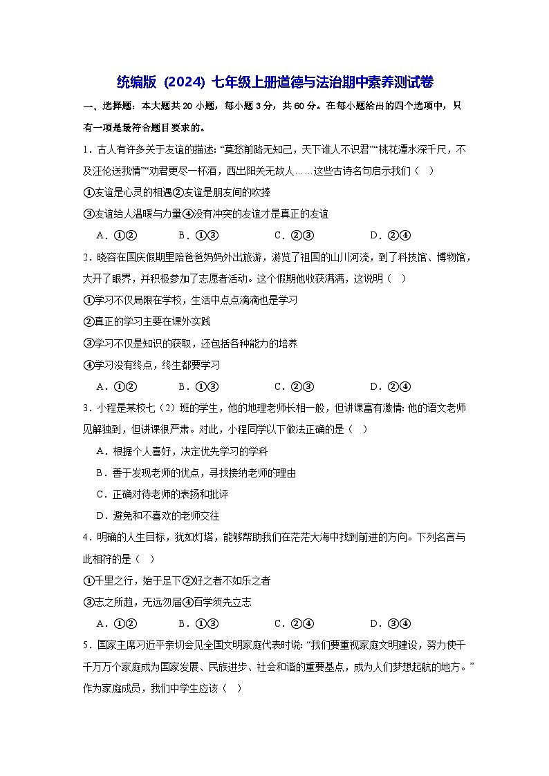 统编版（2024）七年级上册道德与法治期中素养测试卷（含答案）第1页