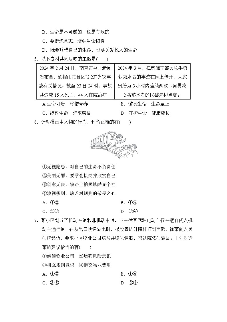 统编版（2024）七年级上册道德与法治第三单元《珍爱我们的生命》单元素养提升测试卷（含答案）02