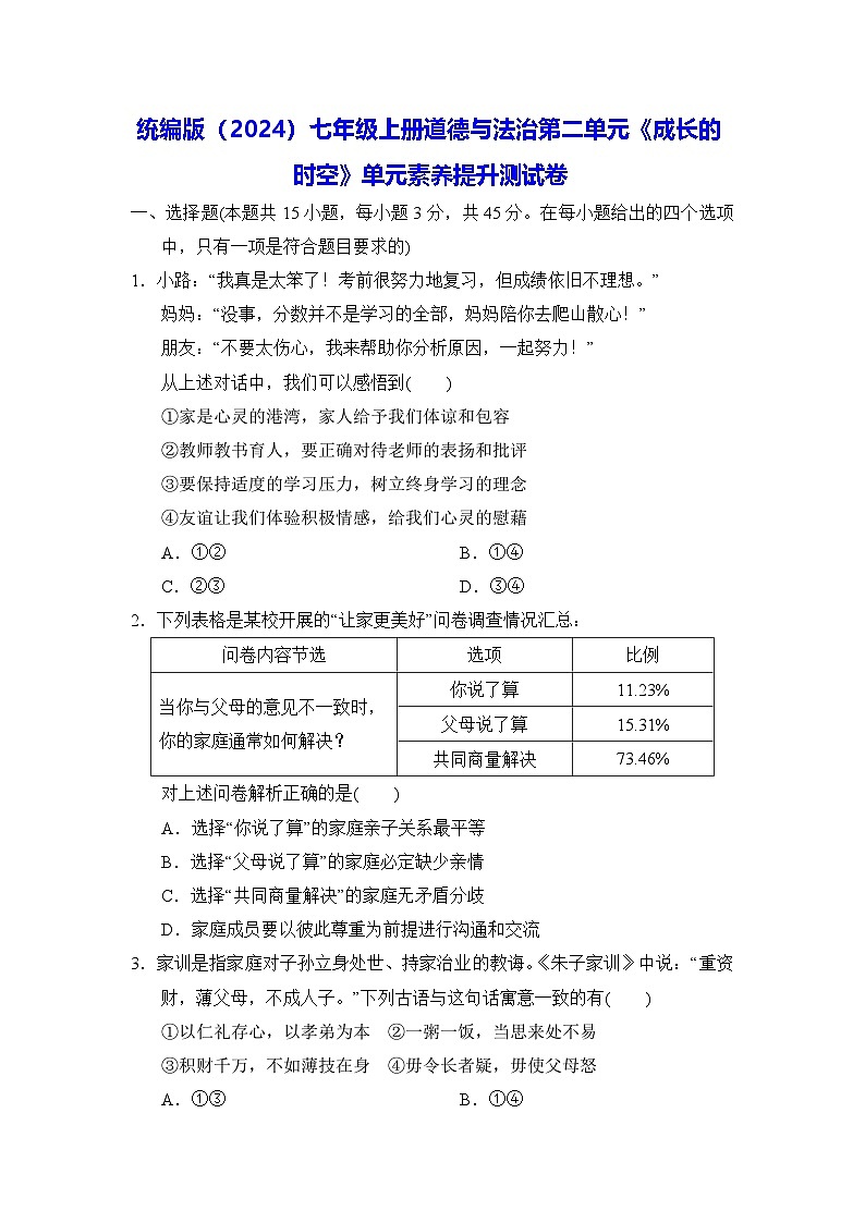 统编版（2024）七年级上册道德与法治第二单元《成长的时空》单元素养提升测试卷（含答案）01