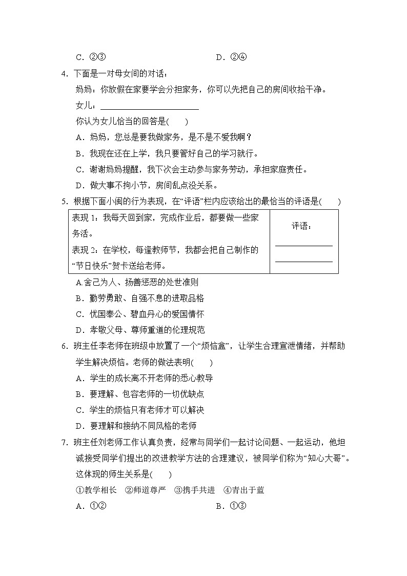 统编版（2024）七年级上册道德与法治第二单元《成长的时空》单元素养提升测试卷（含答案）02