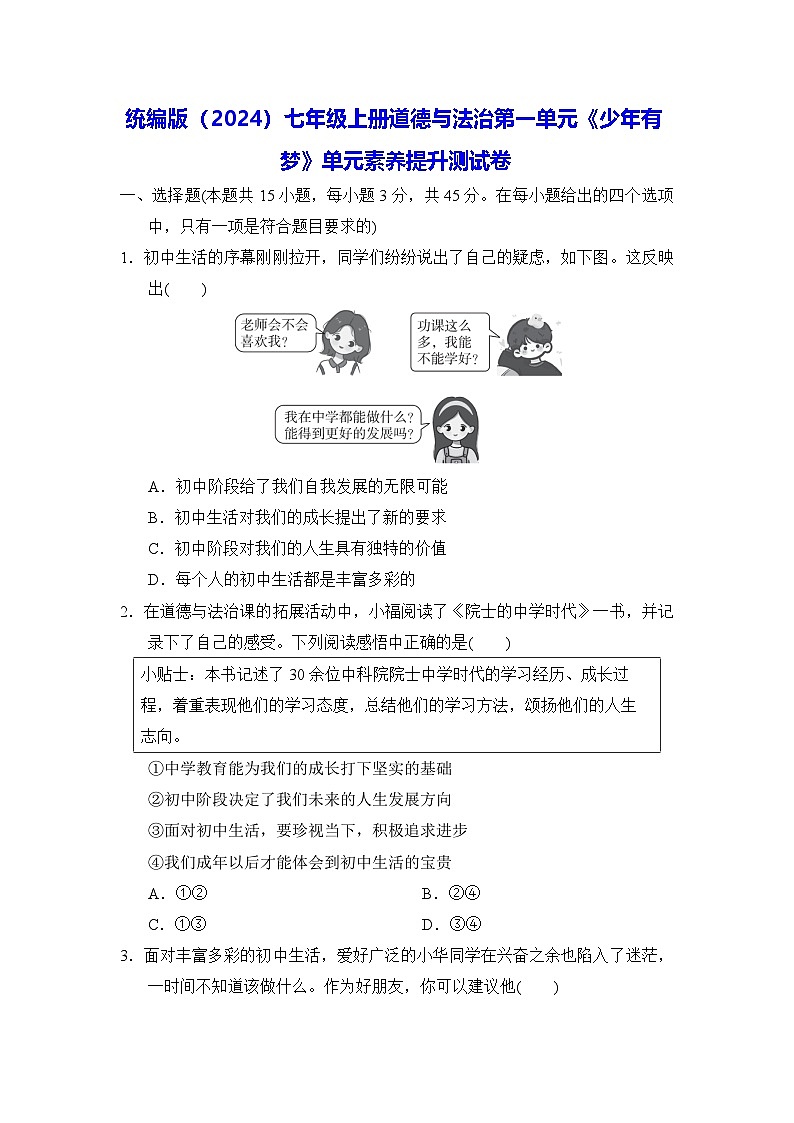 统编版（2024）七年级上册道德与法治第一单元《少年有梦》单元素养提升测试卷（含答案）第1页