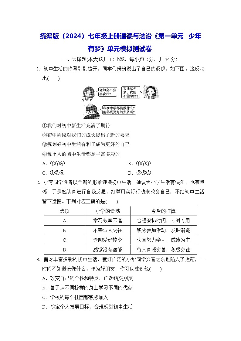 统编版（2024）七年级上册道德与法治《第一单元 少年有梦》单元模拟测试卷（含答案）第1页