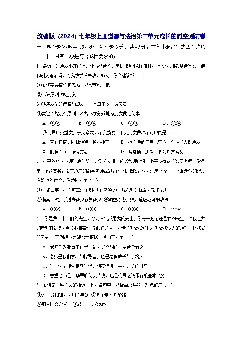 统编版（2024）七年级上册道德与法治第二单元成长的时空测试卷（含答案）第1页
