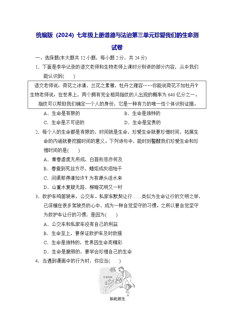 统编版（2024）七年级上册道德与法治第三单元珍爱我们的生命测试卷（含答案）第1页