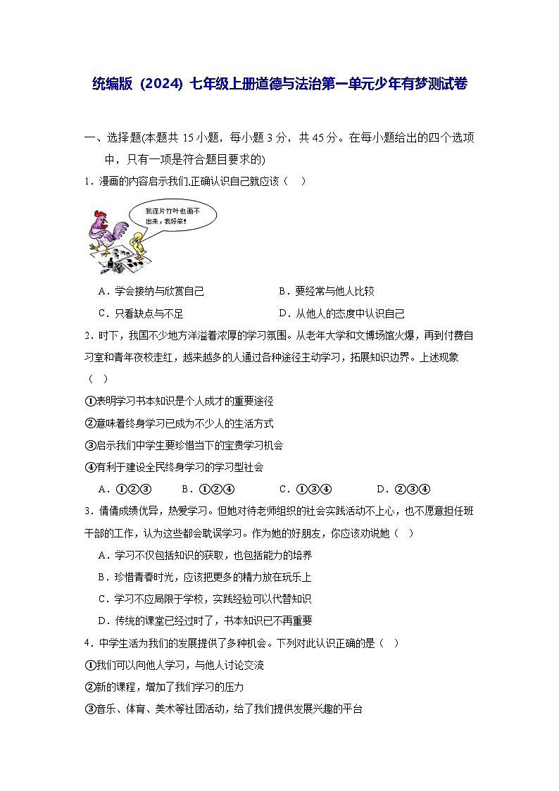 统编版（2024）七年级上册道德与法治第一单元少年有梦测试卷（含答案）第1页