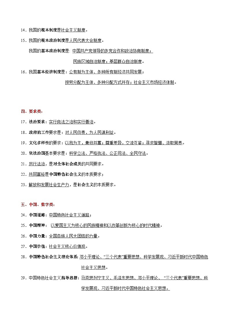 专题07 中考易混易错（关键词类）综合归类（一）-【知识清单】最新中考道德与法治一轮复习知识点一览表（全国通用）第2页