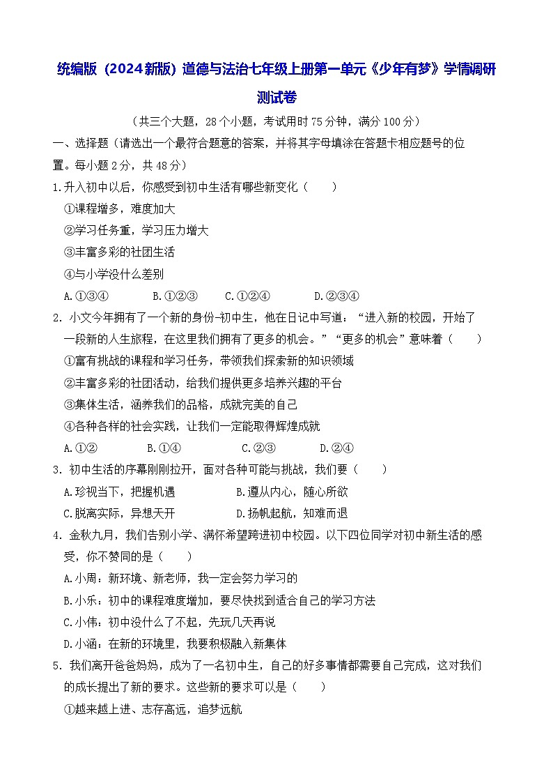 统编版（2024新版）道德与法治七年级上册第一单元《少年有梦》学情调研测试卷（含答案）01