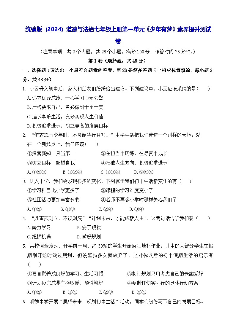 统编版（2024新版）道德与法治七年级上册第一单元《少年有梦》素养提升测试卷（含答案）第1页