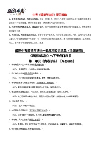 专题02 七年级下册【易混易错总结】-【知识清单】最新中考道德与法治一轮复习知识点一览表（全国通用）