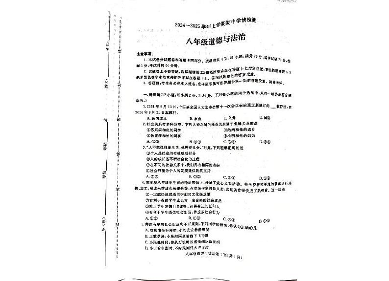 河南平顶山郏县 2024-2025学年八年级上学期期中道德与法治试卷第1页