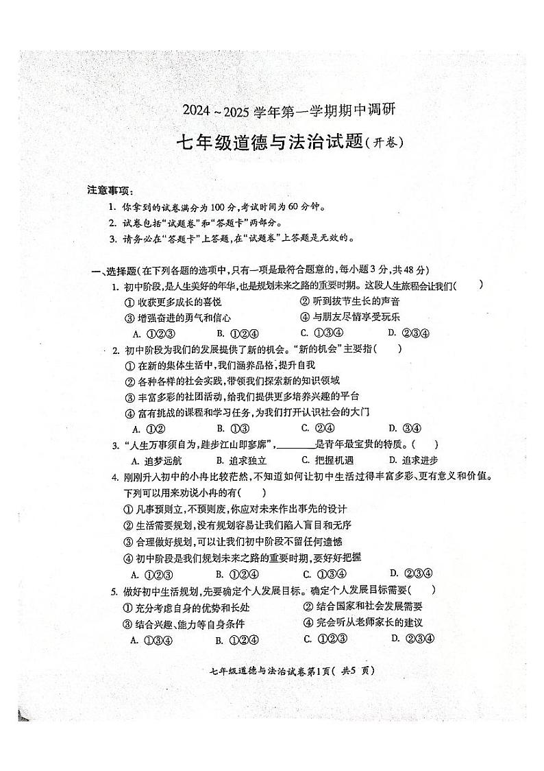 安徽省蚌埠市蚌山区2024-2025学年七年级上学期11月期中道德与法治试题第1页