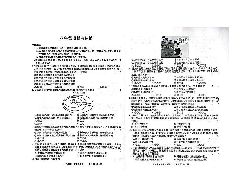安徽省阜阳市界首市2024-2025学年八年级上学期11月期中道德与法治试题第1页