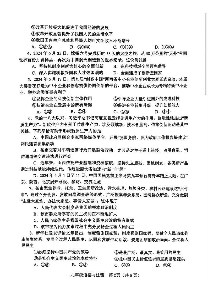 河南省南阳市南召县2024-2025学年九年级上学期11月期中道德与法治试题第2页