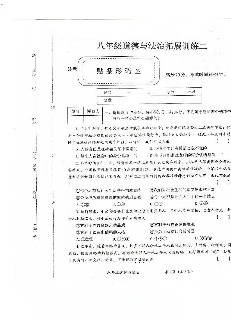 河南省安阳市滑县 2024-2025学年八年级上学期11月期中道德与法治试题第1页