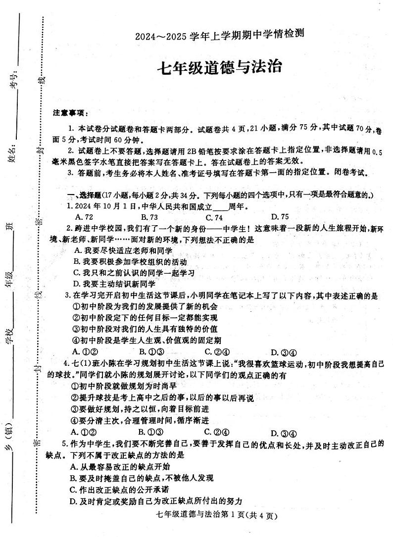 河南省平顶山市郏县2024-2025学年七年级上学期期中道德与法治试卷第1页