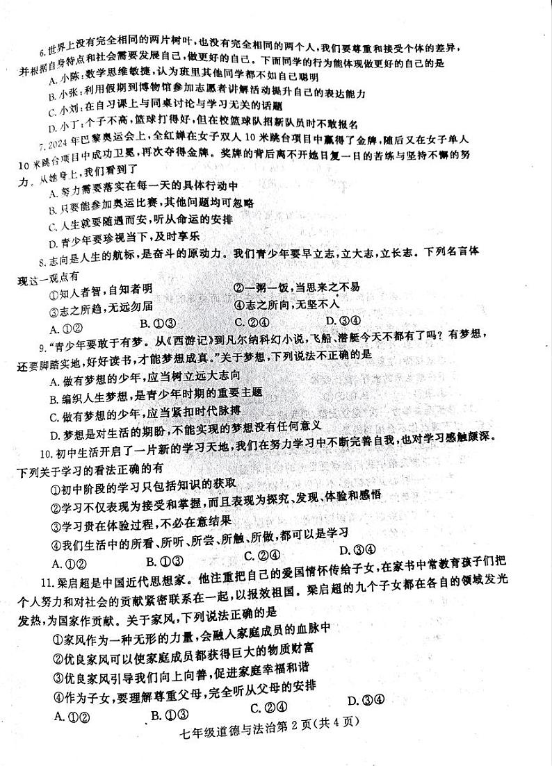 河南省平顶山市郏县2024-2025学年七年级上学期期中道德与法治试卷第2页
