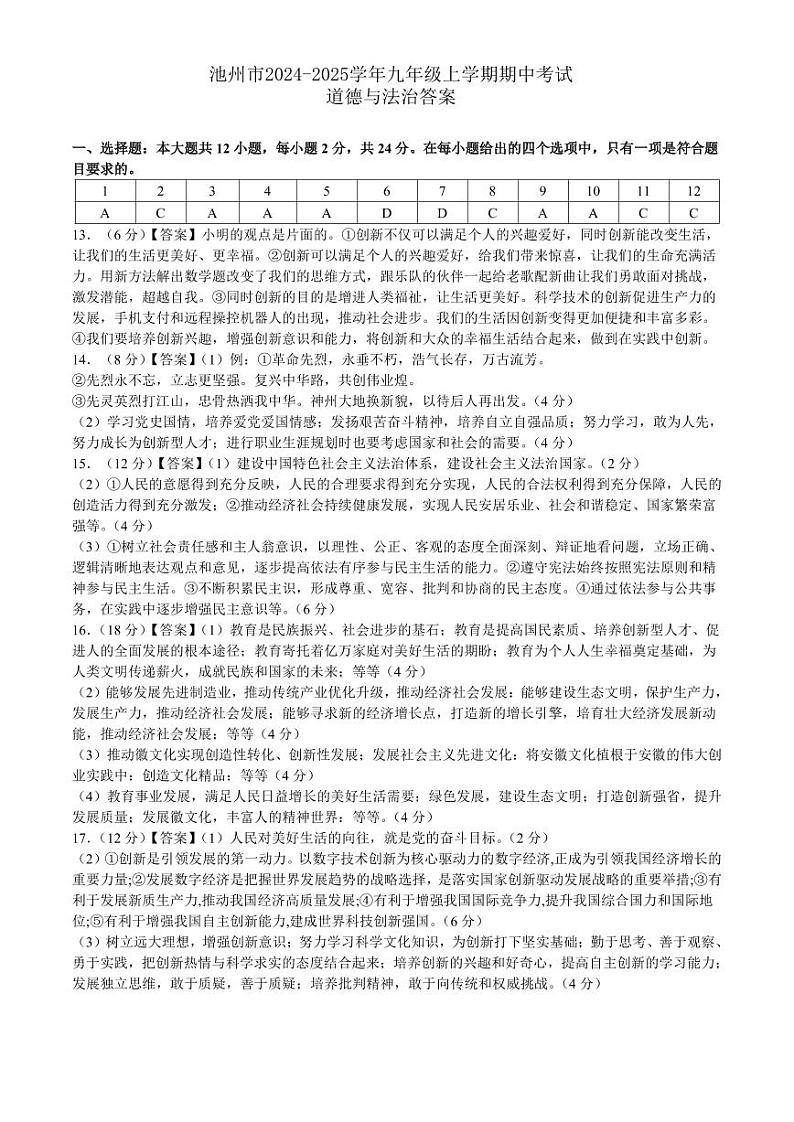 池州市2024-2025学年九年级上学期期中考试道德与法治答案第1页