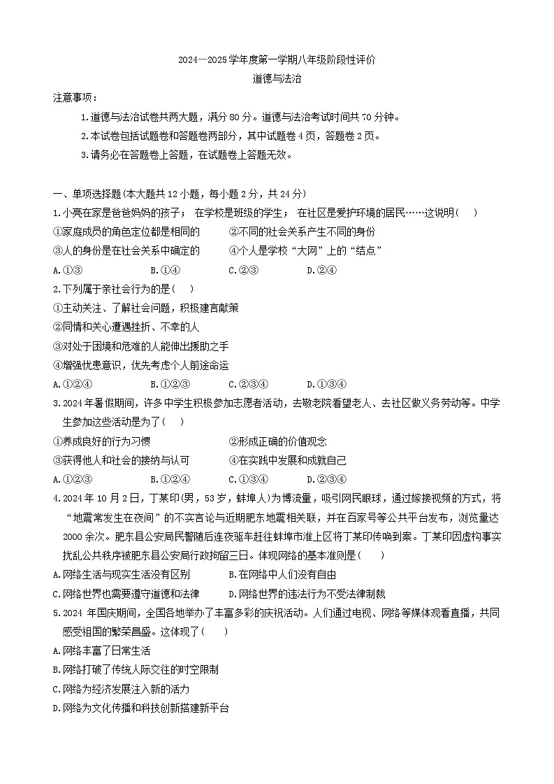 安徽省淮北市第一中学2024-2025学年八年级上学期11月期中道德与法治试题第1页