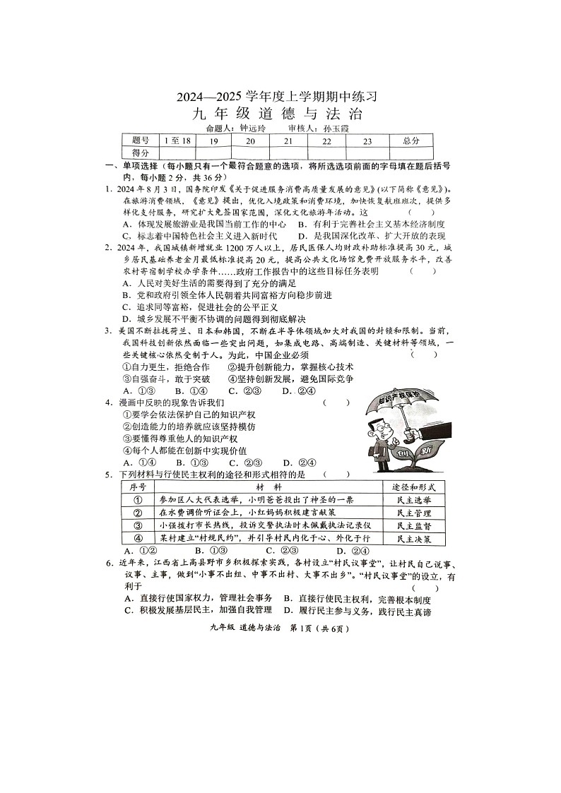 江西省赣州市安远县 2024-2025学年九年级上学期11月期中道德与法治试题第1页