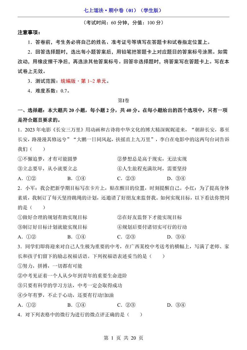 安徽省宿州市第十一中学2024-2025学年七年级上学期期中道德与法治试题第1页