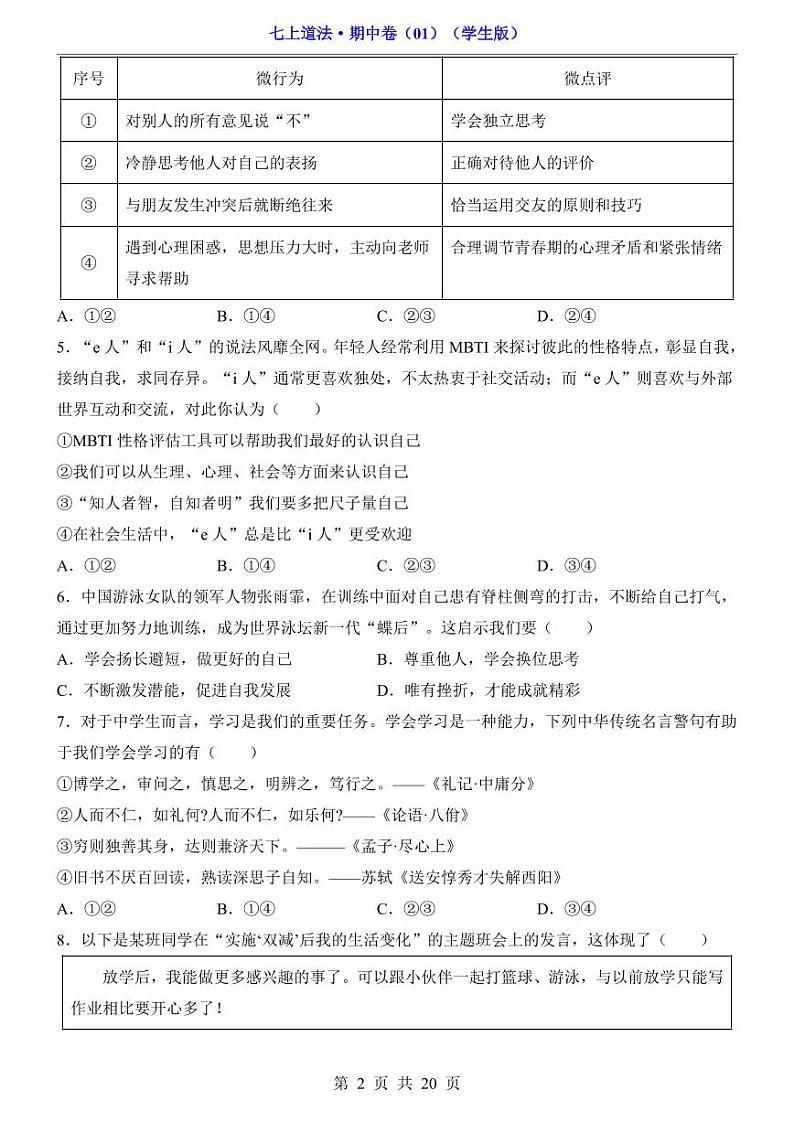 安徽省宿州市第十一中学2024-2025学年七年级上学期期中道德与法治试题第2页
